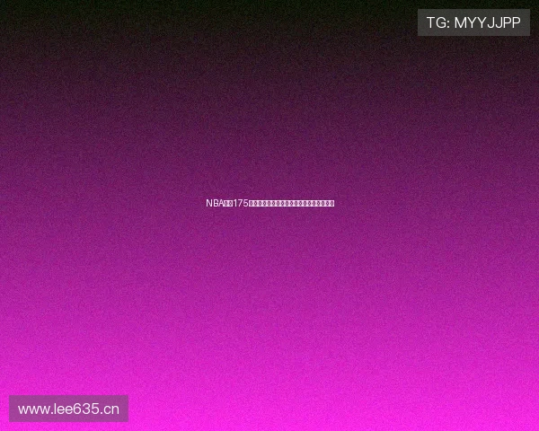 NBA直播175直播精彩呈现全程赛事直播分析与深度解读